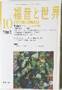 福音と世界2003年10月号
