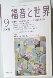 福音と世界　2008年9月号