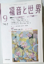福音と世界　2008年9月号