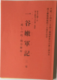 一谷嫩軍記