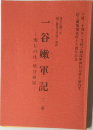 一谷嫩軍記