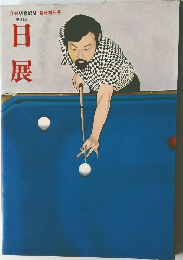 月刊 VISION 臨時増刊号  第8回  日展