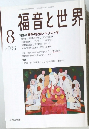福音と世界　8　2008