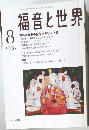 福音と世界　8　2008