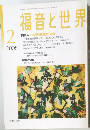 福音と世界　2008年2月号