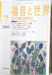 福音と世界2003年7月号