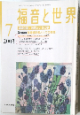 福音と世界2003年7月号