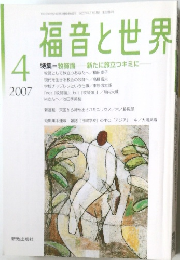福音と世界　2007　4