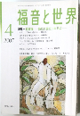 福音と世界　2007　4