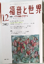 福音と世界　2003年12月号　