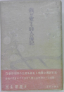 我が愛する時人の記