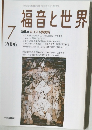 福音と世界　2006年7月号