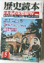 歴史読本 5