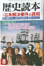 歴史読本　8