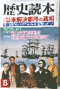 歴史読本　8