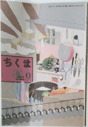 ちくま　2019年9月号 No.582