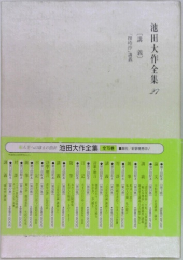 池田大作全集27　(講義)