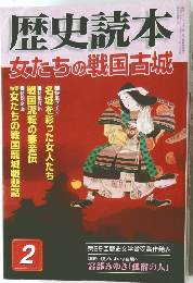 歴史読本  女たちの戦国古城　2