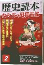 歴史読本  女たちの戦国古城　2