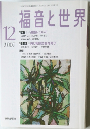福音と世界　2007年12月号