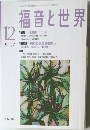 福音と世界　2007年12月号