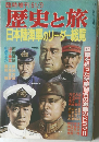 歴史と旅　日本陸海軍のリーダー総覧　臨時増刊 61/9