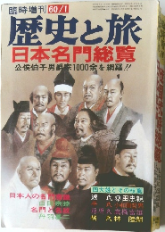 臨時増刊 60/1　歴史と旅  日本名門総覧