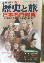 臨時増刊 60/1　歴史と旅  日本名門総覧