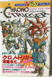 クロノトリガー Vジャンプゲームシリーズ 攻略本 