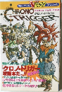 クロノトリガー Vジャンプゲームシリーズ 攻略本 