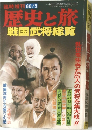 歴史と旅  戦国武将総覧　60/5