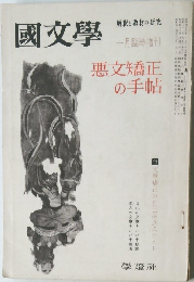 國文學　一月臨時増刊