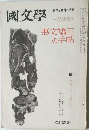 國文學　一月臨時増刊