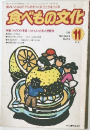 食べもの文化　1998年11月　No.255