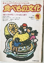 食べもの文化　1998年11月　No.255