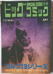 ビッグコミック　7月13日号