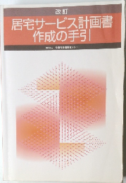 居宅サービス計画書作成の手引　