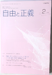 自由と正義　2024年2月号　Vol.75No.2