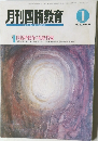 月刊国語教育　1993年1月号　Vol.12No.10
