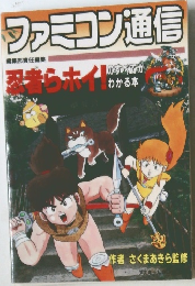 ファミコン通信 忍者らホイ！のすべてがわかる本 