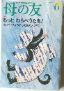 母の友　1999年6月号　特集　もっとわらべうたを!