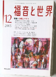 福音と世界　2005年12月号