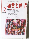 福音と世界　2005年12月号