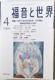 福音と世界　2009年4月号