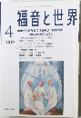 福音と世界　2009年4月号