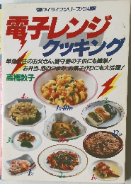 電子レンジクッキング