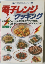電子レンジクッキング