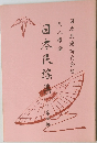 尺八楽譜　日本民謡集4