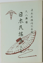 尺八楽幡　日本民搖集3