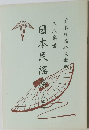 尺八楽幡　日本民搖集3